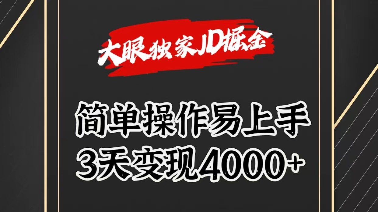 fy4148期-独家JD掘金，简单操作易上手，3天变现4000+