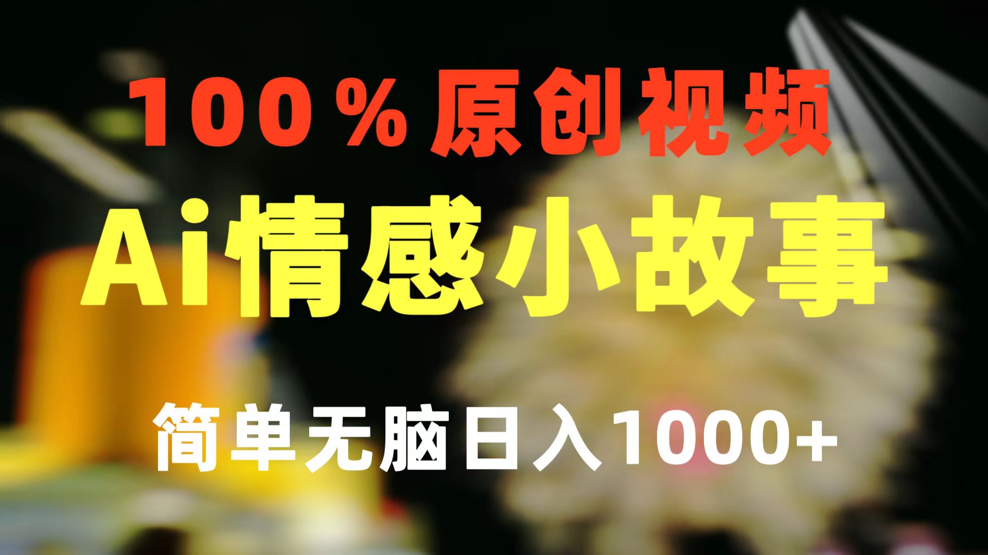 （10901期）一键生成情感小众赛道 100%原创  制作简单 视频号超级赛道 日收益1000+