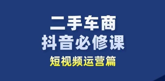 mp8233期-二手车商抖音必修课短视频运营，二手车行业从业者新赛道