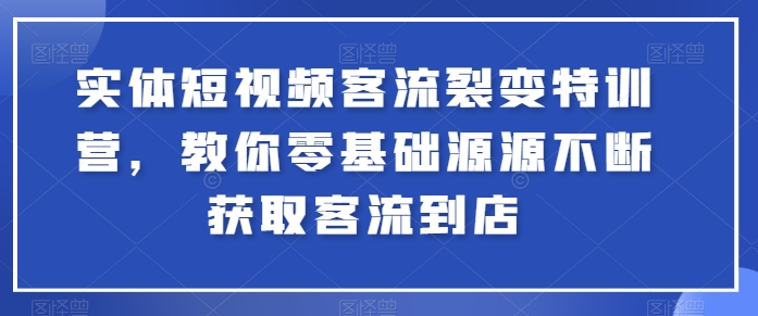 mp8234期-实体短视频客流裂变特训营，教你零基础源源不断获取客流到店