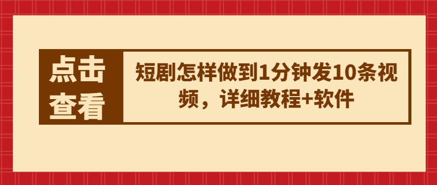 mp8237期-短剧怎样做到1分钟发10条视频，详细教程+软件