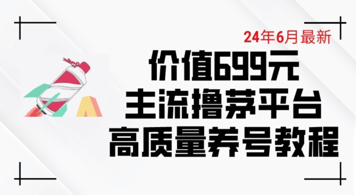 mp8238期-6月最新价值699的主流撸茅台平台精品养号下车攻略