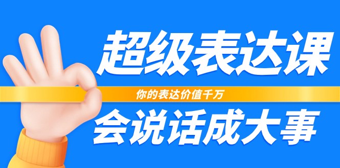 fy4159期-超级表达课，你的表达价值千万，会说话成大事（37节完整版）