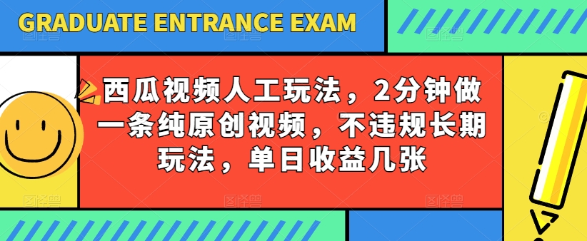 mp8277期-西瓜视频写字玩法，2分钟做一条纯原创视频，不违规长期玩法，单日收益几张