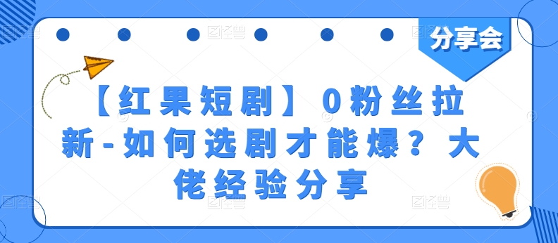 mp8278期-【红果短剧】0粉丝拉新-如何选剧才能爆？大佬经验分享