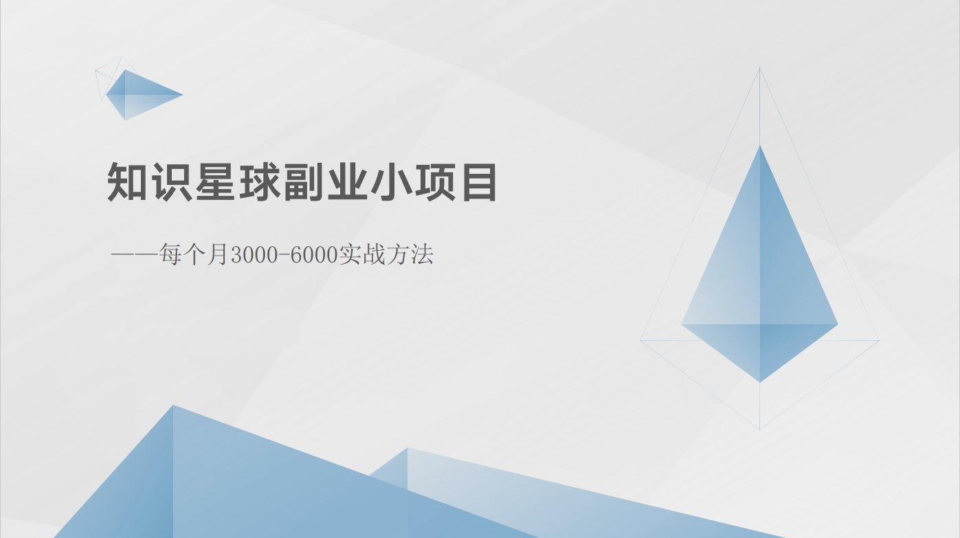 fy4166期-知识星球副业小项目：每个月3000-6000实战方法