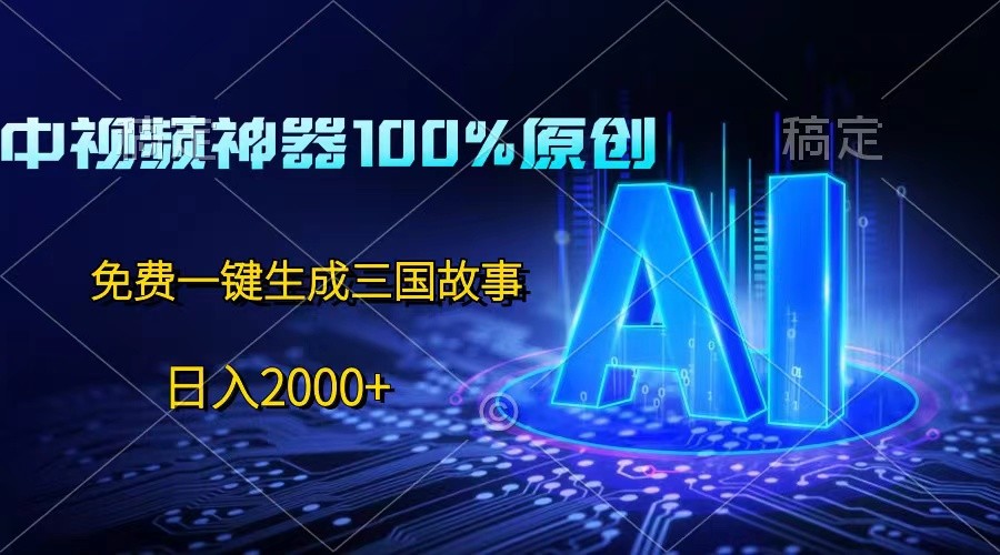 fy4167期-中视频神器100%过原创，免费AI一键生成三国故事，日入2000+