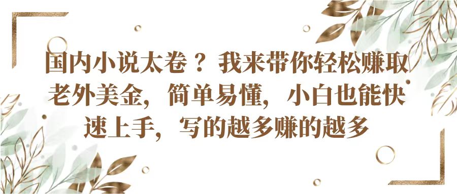 fy4170期-国内小说太卷？带你轻松赚取老外美金，简单易懂小白也能快速上手，写的越多赚的越多