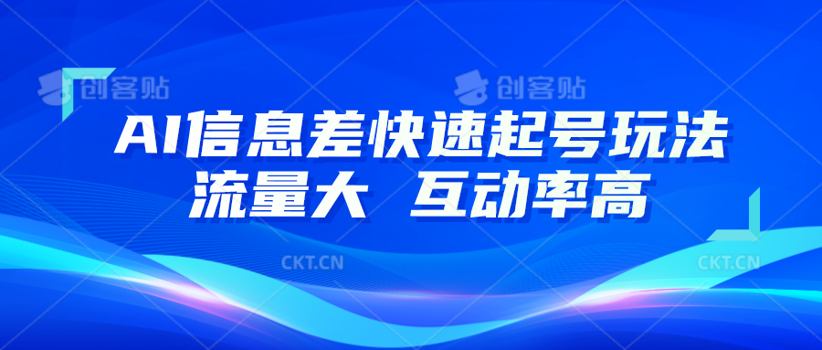 fy4171期-AI信息差快速起号玩法，10分钟就可以做出一条，流量大，互动率高