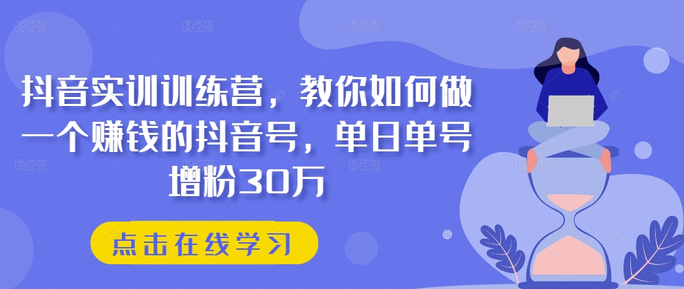 mp8288期-抖音实训训练营，教你如何做一个赚钱的抖音号，单日单号增粉30万