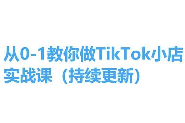 mp8290期-从0-1教你做TikTok小店实操课(持续更新)，手把手教你，简单易学