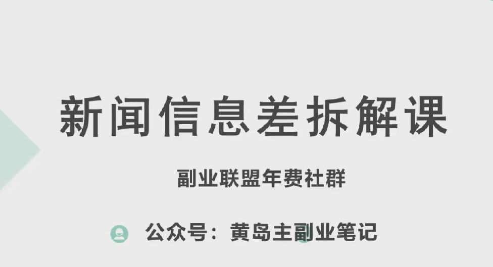 mp8301期-黄岛主·新赛道新闻信息差项目拆解课，实操玩法一条龙分享给你