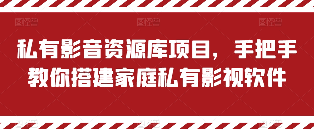 mp8304期-私有影音资源库项目，手把手教你搭建家庭私有影视软件