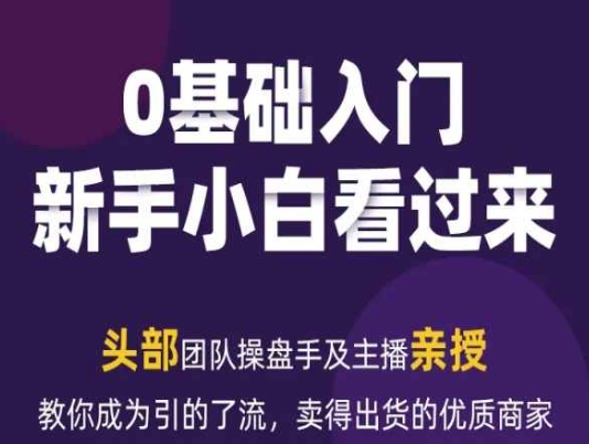 mp8314期-2024年新媒体流量变现运营笔记，教你成为引的了流，卖得出货的优质商家