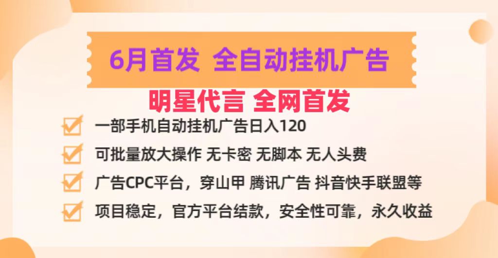 fy4179期-明星代言掌中宝广告联盟CPC项目，6月首发全自动挂机广告掘金，一部手机日赚100+