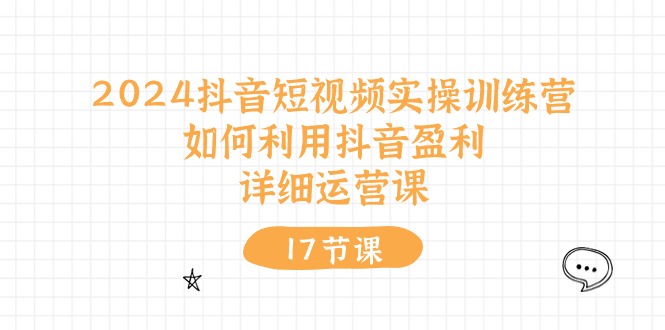 fy4180期-2024抖音短视频实操训练营：如何利用抖音盈利，详细运营课（27节视频课）