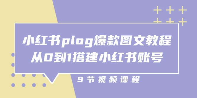 fy4188期-小红书plog爆款图文教程，从0到1搭建小红书账号（9节课）