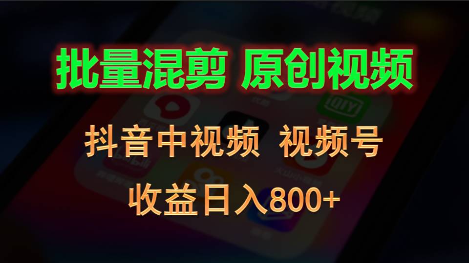 fy4209期-批量混剪生成原创视频，抖音中视频+视频号，收益日入800+