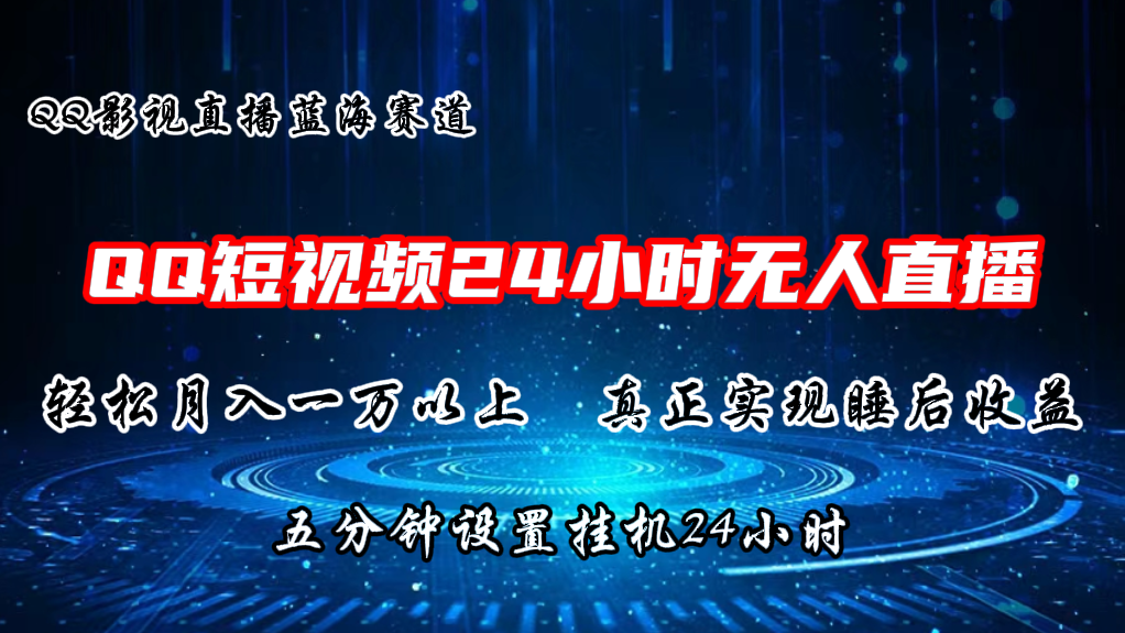 fy4219期-2024蓝海赛道，QQ短视频无人播剧，轻松月入上万，设置5分钟，挂机24小时