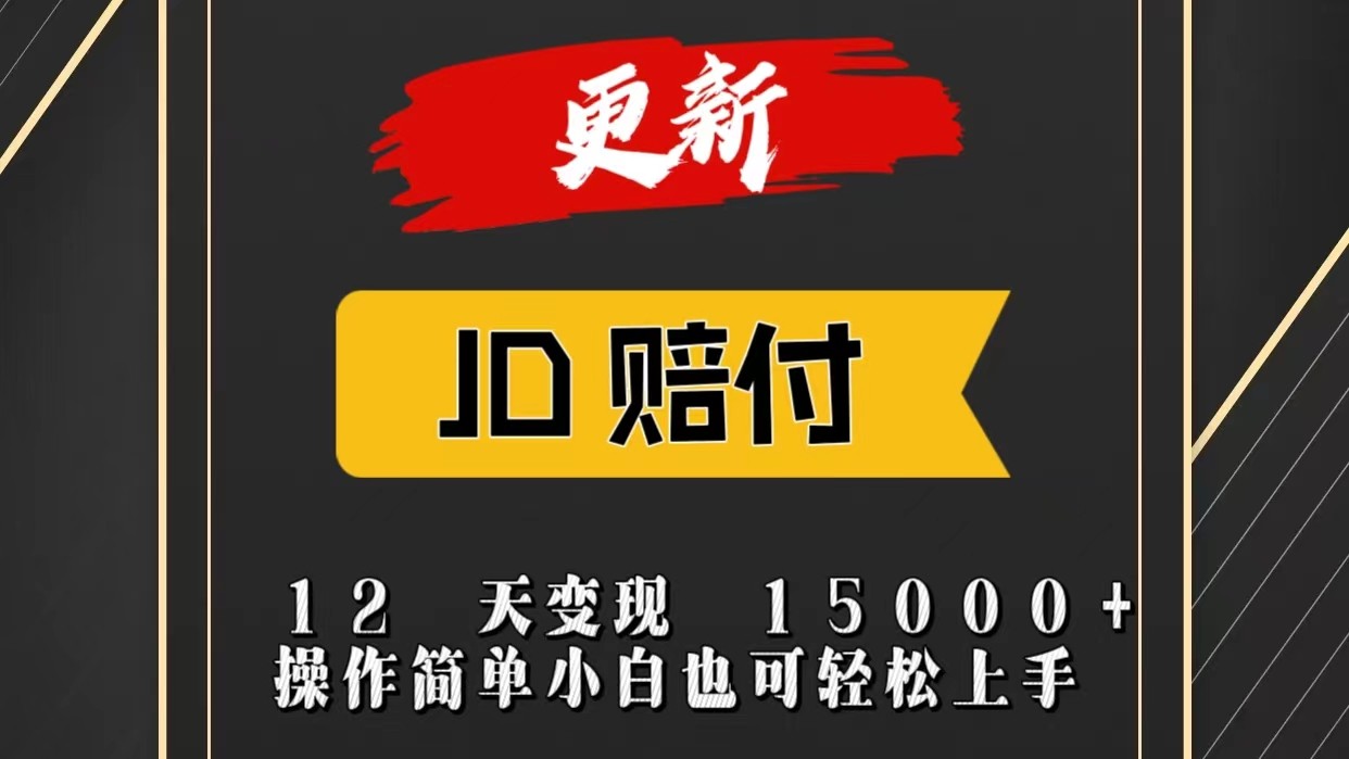 fy4220期-JD暴力掘金12天变现15000+操作简单小白也可轻松上手