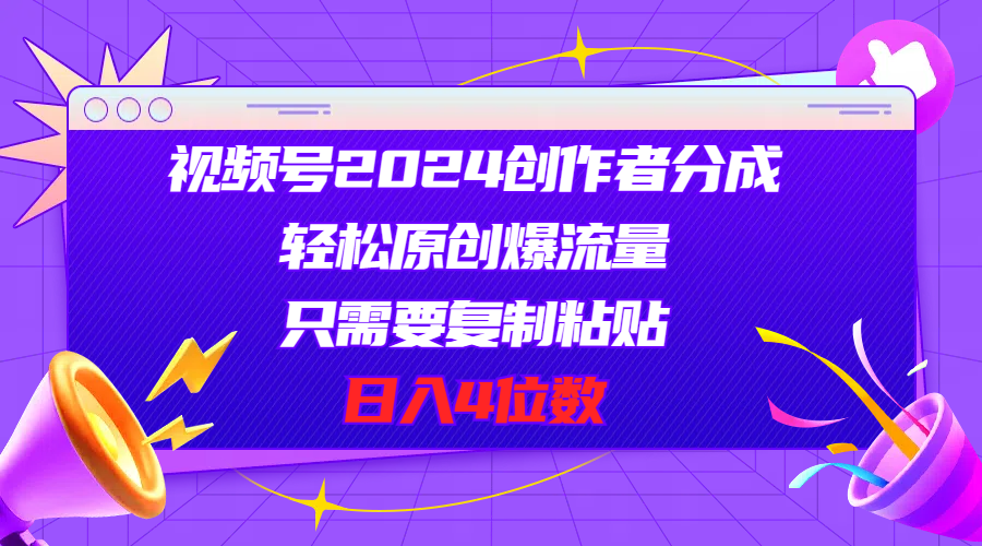 （11018期）视频号2024创作者分成，轻松原创爆流量，只需要复制粘贴，日入4位数