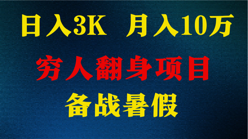 fy4222期-日入3K 月入10万+ ，暑假翻身项目，小白上手快，无门槛