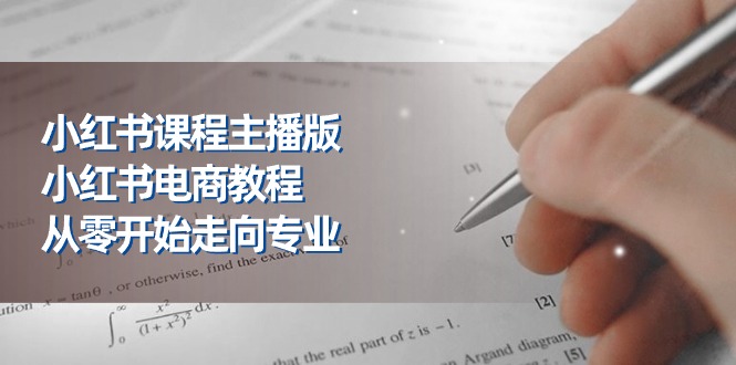 fy4226期-小红书课程主播版，小红书电商教程，从零开始走向专业（23节）