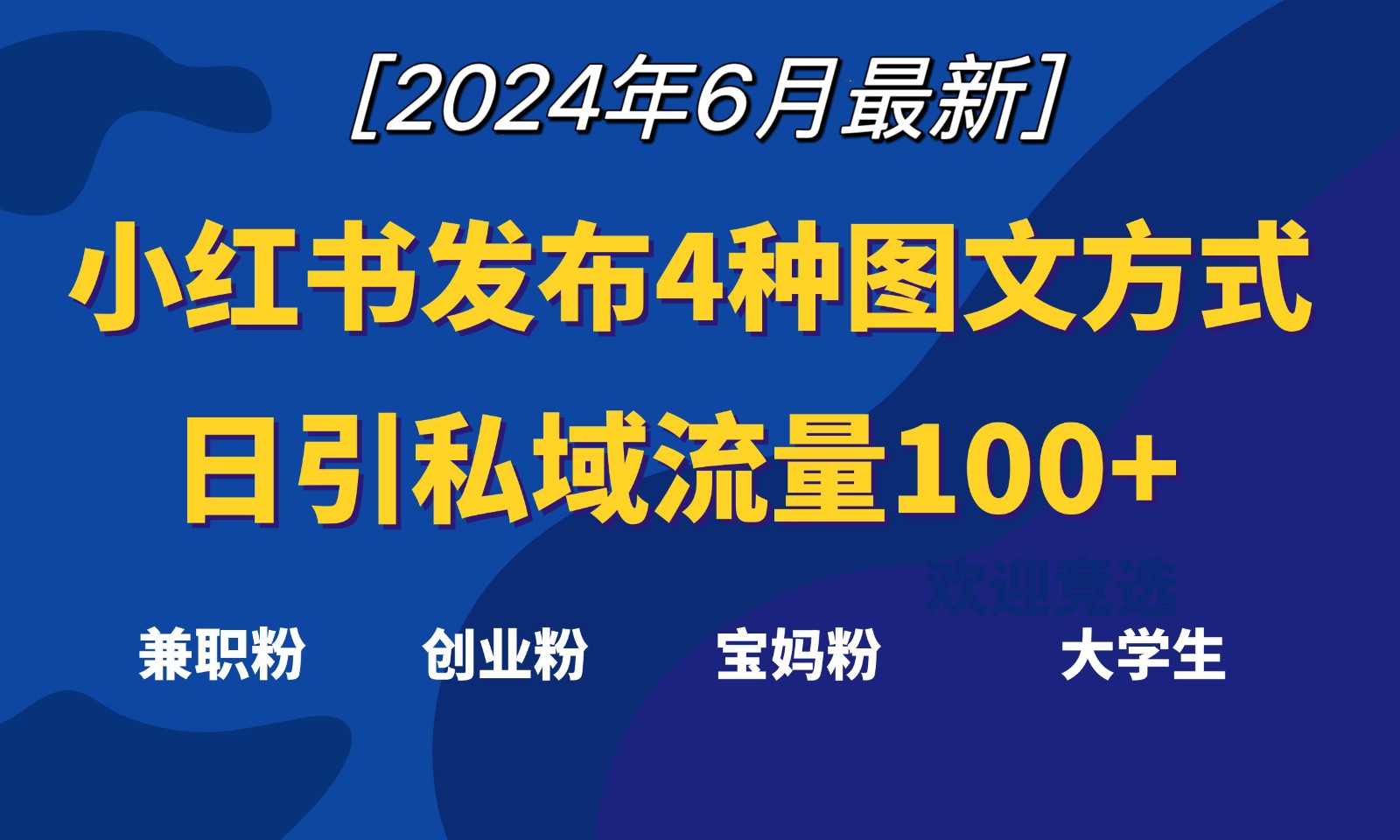 fy4227期-小红书发布这4种图文，就能日引私域流量100+