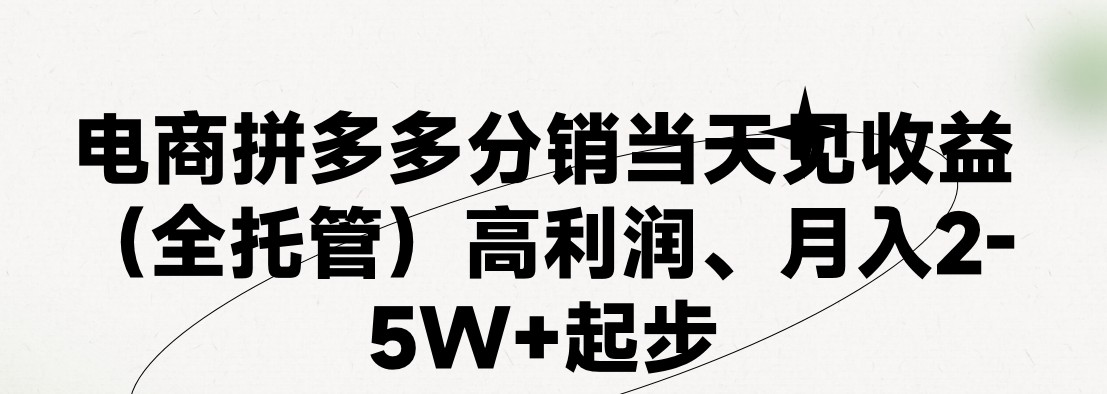 fy4228期-最新拼多多模式日入4K+两天销量过百单，无学费、 老运营代操作、小白福利，了解不吃亏