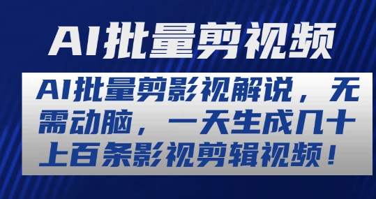 mp8402期-AI批量剪影视解说，无需动脑，一天生成几十上百条影视剪辑视频