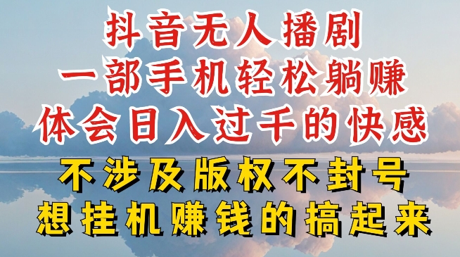 mp8403期-抖音无人直播我到底是如何做到不封号的，为什么你天天封号，我日入过千，一起来看