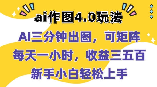 mp8404期-Ai作图4.0玩法：三分钟出图，可矩阵，每天一小时，收益几张，新手小白轻松上手