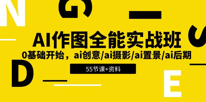 fy4229期-AI作图全能实战班：0基础开始，ai创意/ai摄影/ai置景/ai后期 (55节+资料)