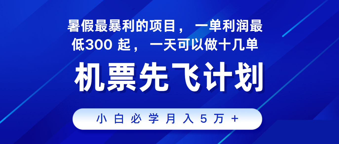 fy4235期-2024暑假最赚钱的项目，市场很大，一单利润300+，每天可批量操作