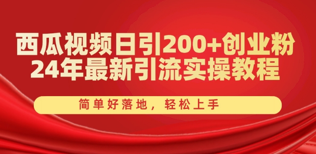 mp8423期-西瓜视频日引200+创业粉，24年最新引流实操教程，简单好落地，轻松上手