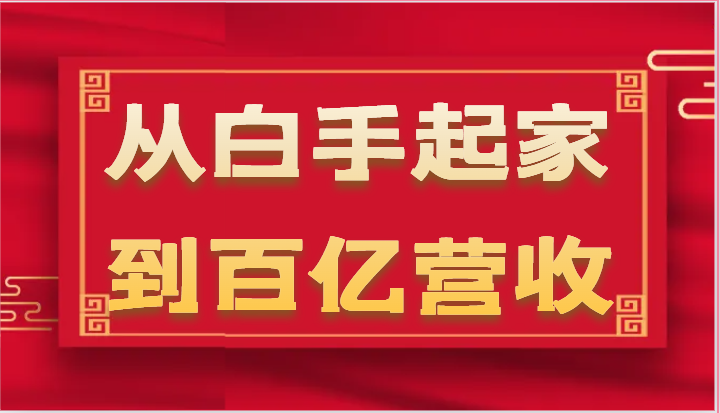 fy4237期-从白手起家到百亿营收，企业35年危机管理法则和幕后细节（17节）