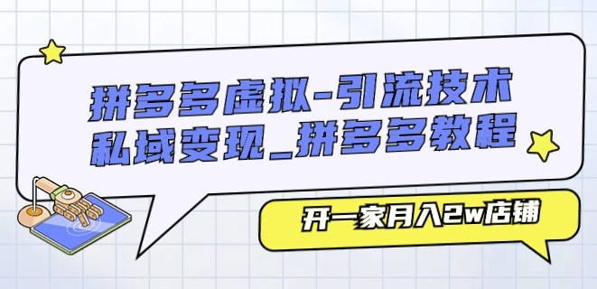 mp8437期-拼多多虚拟-引流技术与私域变现_拼多多教程：开一家月入2w店铺