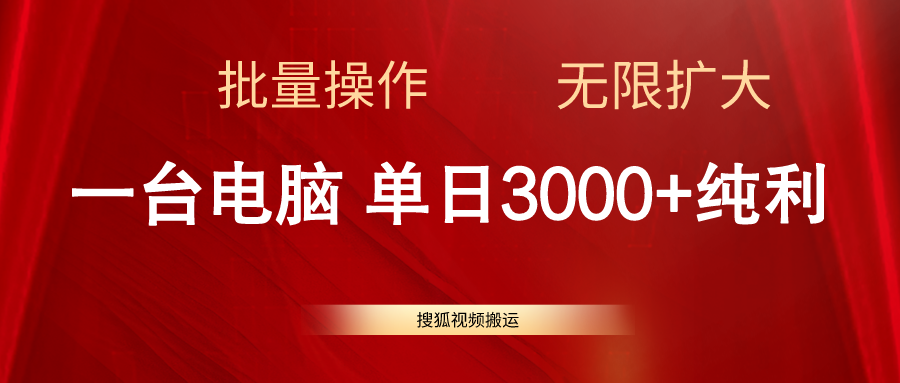 （11064期）搜狐视频搬运，一台电脑单日3000+，批量操作，可无限扩大