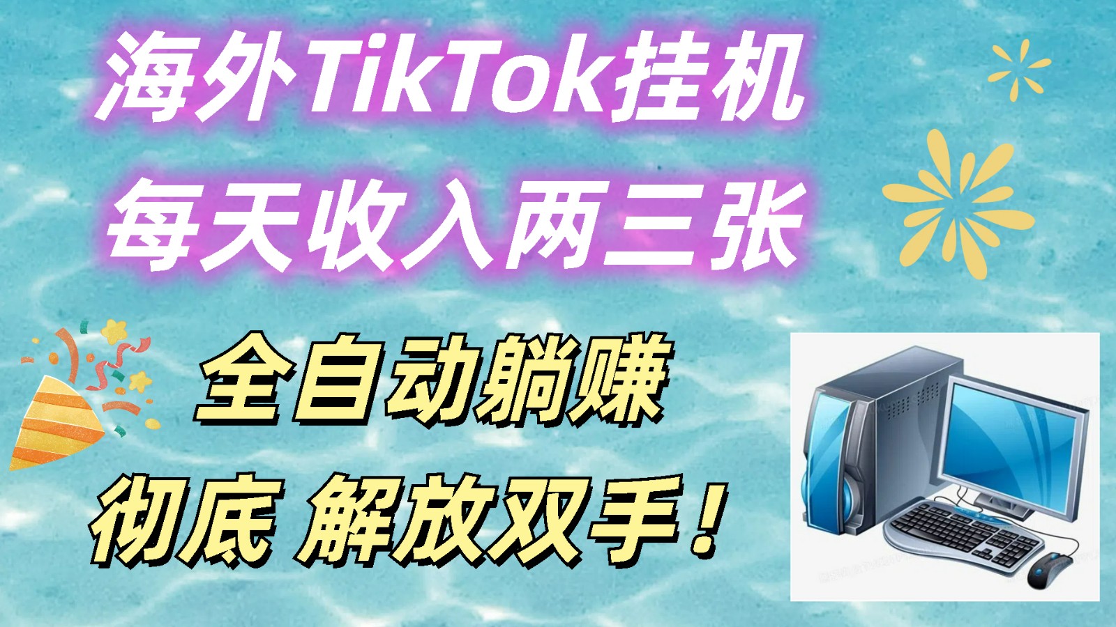 fy4245期-海外TikTok挂机，每天收入两三张，全自动躺赚，彻底 解放双手！