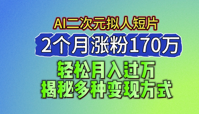 mp8444期-2024最新蓝海AI生成二次元拟人短片，2个月涨粉170万，揭秘多种变现方式