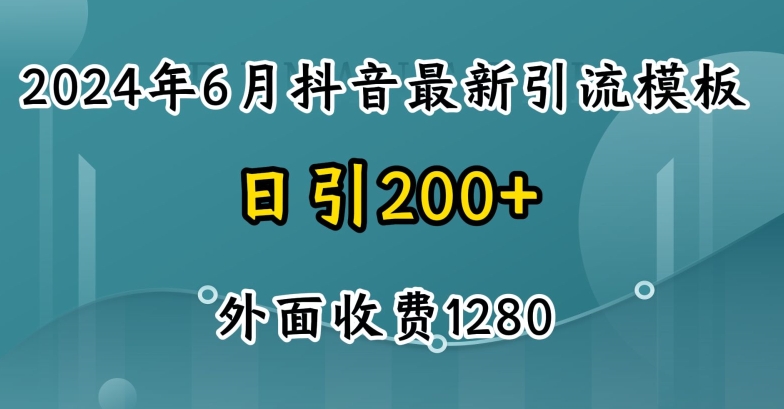 mp8445期-2024最新抖音暴力引流创业粉(自热模板)外面收费1280