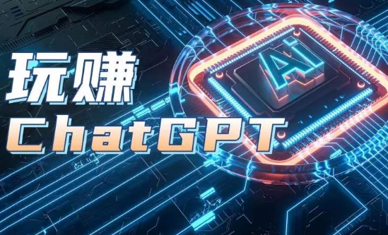 mp8453期-AIGC工具ChatGPT实战课，玩赚ChatGPT，开户登录+知识梳理+应用解析