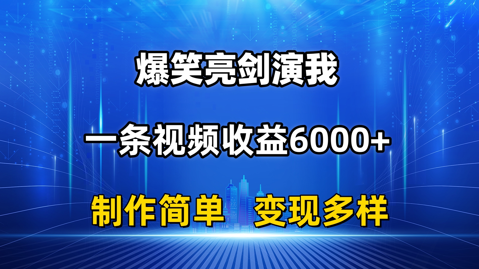 （11072期）抖音热门爆笑亮剑演我，一条视频收益6000+，条条爆款，制作简单，多种变现