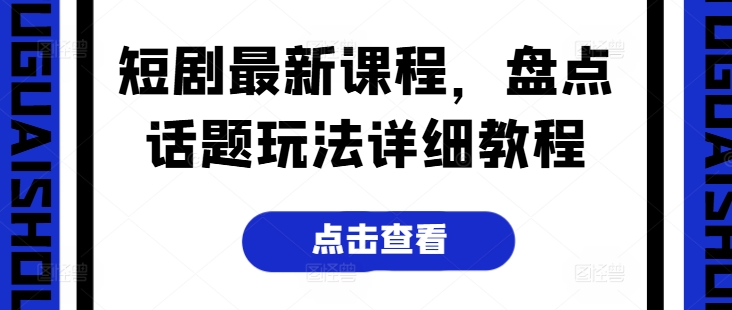 mp8460期-短剧最新课程，盘点话题玩法详细教程