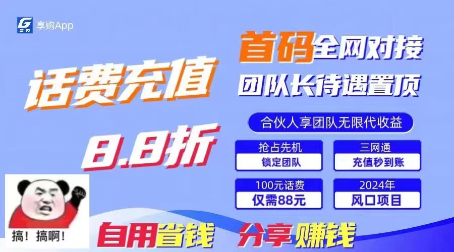 fy4252期-88折冲话费立马到账，刚需市场人人需要，自用省钱分享轻松日入千元，管道收益躺赚模式