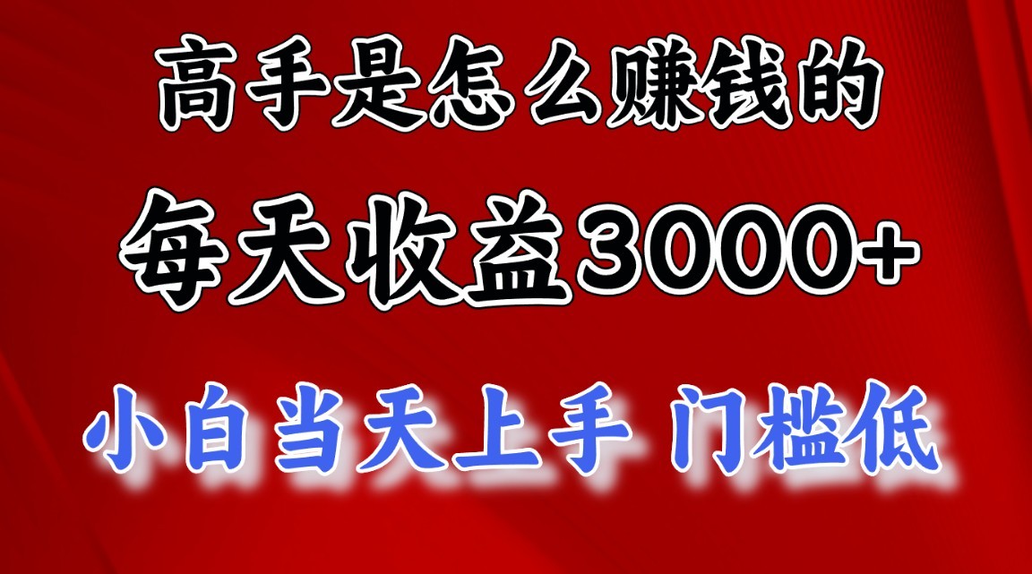 fy4253期-高手是怎么赚钱的，1天收益3500+，一个月收益10万+，