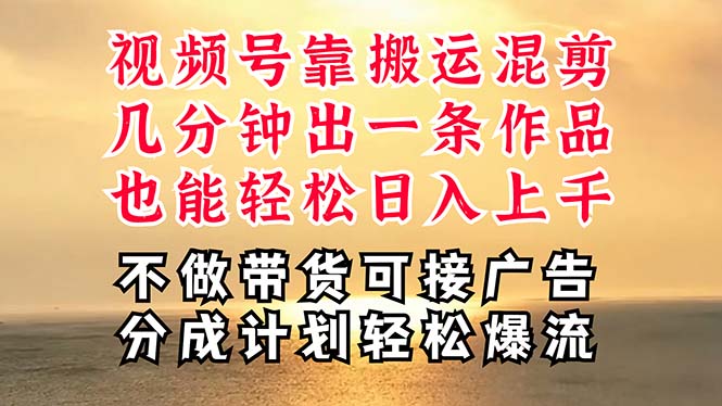 （11087期）深层揭秘视频号项目，是如何靠搬运混剪做到日入过千上万的，带你轻松爆…