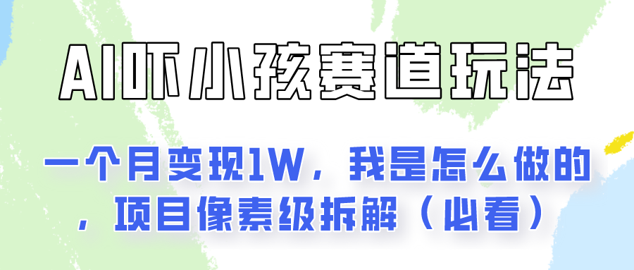 fy4266期-通过AI吓小孩这个赛道玩法月入过万，我是怎么做的？