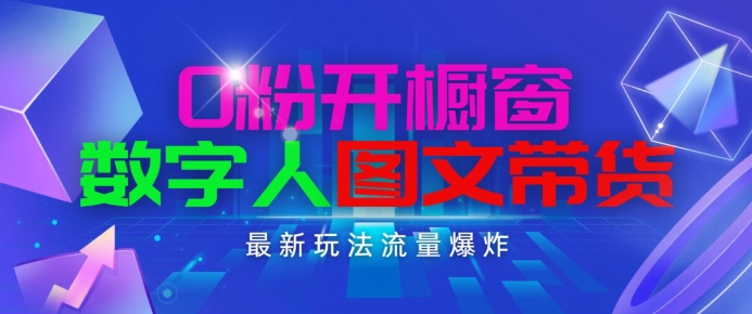 mp8505期-抖音最新项目，0粉开橱窗，数字人图文带货，流量爆炸，简单操作，日入1K+