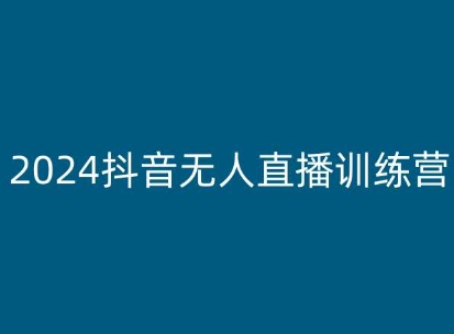 mp8517期-2024抖音无人直播训练营，多种无人直播玩法全解析